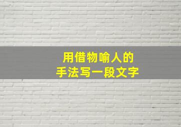 用借物喻人的手法写一段文字