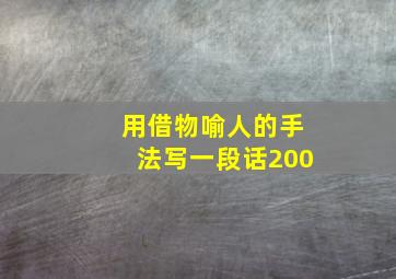 用借物喻人的手法写一段话200