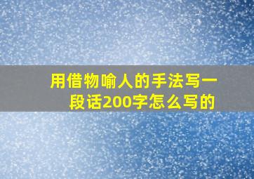 用借物喻人的手法写一段话200字怎么写的