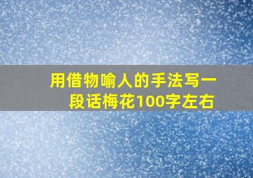 用借物喻人的手法写一段话梅花100字左右