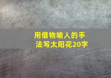 用借物喻人的手法写太阳花20字