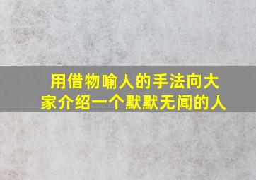 用借物喻人的手法向大家介绍一个默默无闻的人