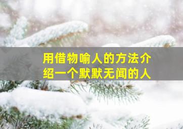 用借物喻人的方法介绍一个默默无闻的人