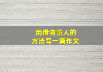 用借物喻人的方法写一篇作文