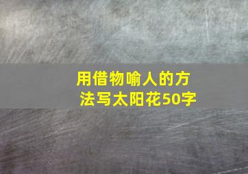 用借物喻人的方法写太阳花50字