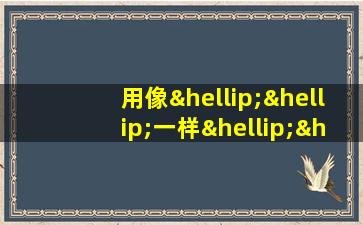 用像……一样……来造句