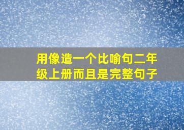 用像造一个比喻句二年级上册而且是完整句子