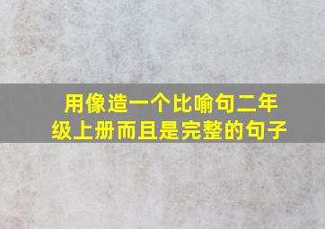 用像造一个比喻句二年级上册而且是完整的句子