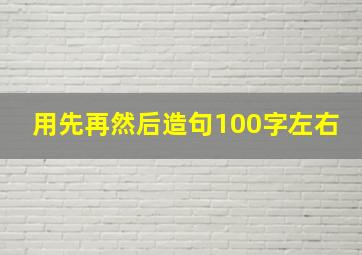 用先再然后造句100字左右