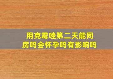 用克霉唑第二天能同房吗会怀孕吗有影响吗