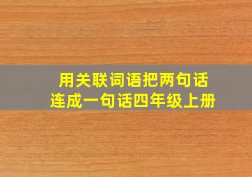 用关联词语把两句话连成一句话四年级上册