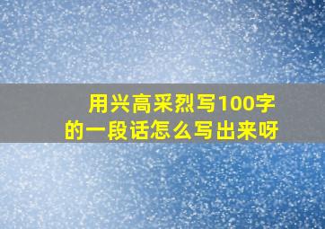 用兴高采烈写100字的一段话怎么写出来呀