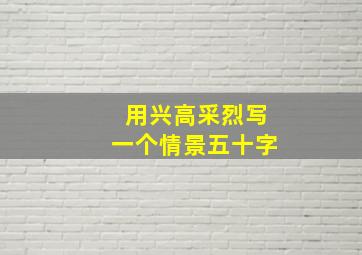 用兴高采烈写一个情景五十字