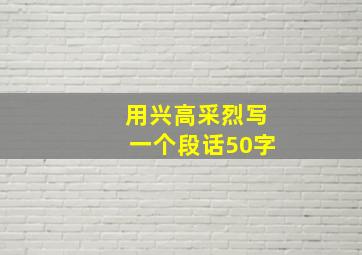 用兴高采烈写一个段话50字