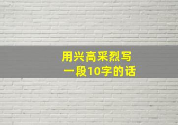 用兴高采烈写一段10字的话