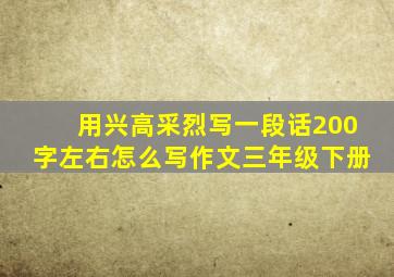 用兴高采烈写一段话200字左右怎么写作文三年级下册