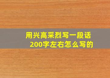 用兴高采烈写一段话200字左右怎么写的