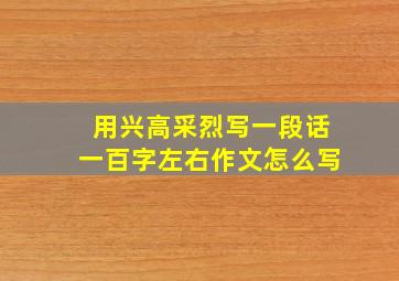 用兴高采烈写一段话一百字左右作文怎么写