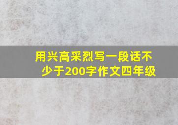 用兴高采烈写一段话不少于200字作文四年级