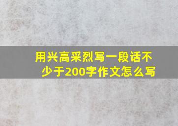 用兴高采烈写一段话不少于200字作文怎么写