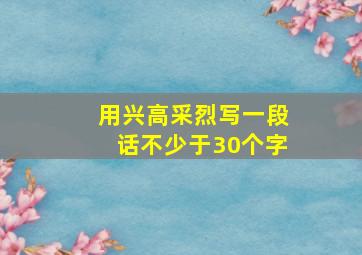 用兴高采烈写一段话不少于30个字