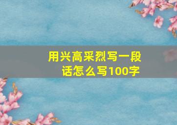 用兴高采烈写一段话怎么写100字