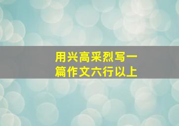 用兴高采烈写一篇作文六行以上