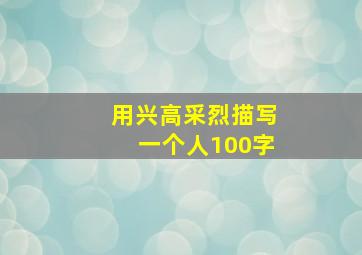 用兴高采烈描写一个人100字