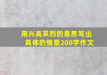 用兴高采烈的意思写出具体的情景200字作文