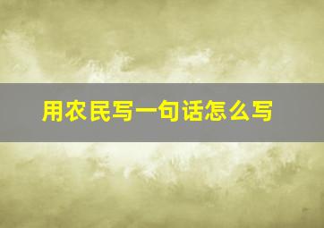 用农民写一句话怎么写