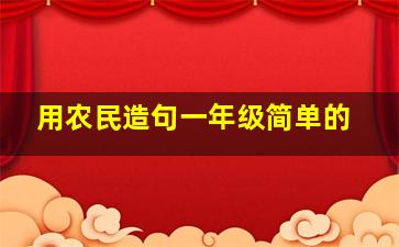 用农民造句一年级简单的