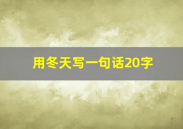 用冬天写一句话20字