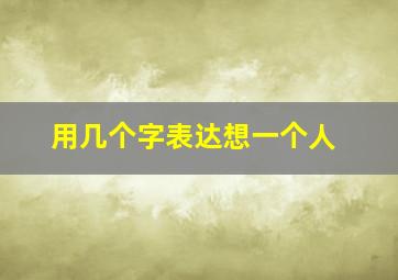 用几个字表达想一个人