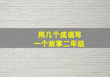 用几个成语写一个故事二年级