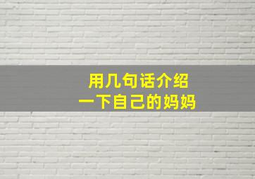 用几句话介绍一下自己的妈妈