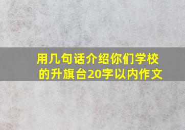 用几句话介绍你们学校的升旗台20字以内作文