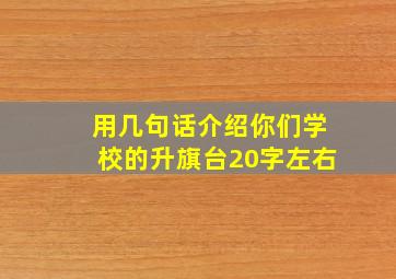 用几句话介绍你们学校的升旗台20字左右