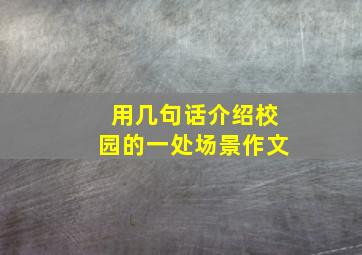 用几句话介绍校园的一处场景作文