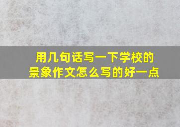 用几句话写一下学校的景象作文怎么写的好一点