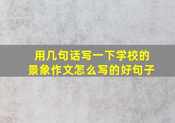 用几句话写一下学校的景象作文怎么写的好句子