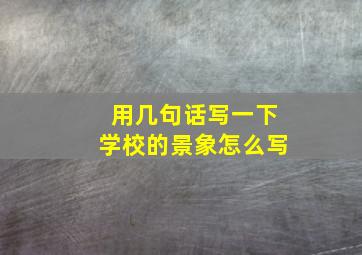 用几句话写一下学校的景象怎么写