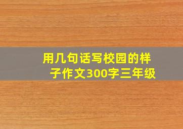 用几句话写校园的样子作文300字三年级