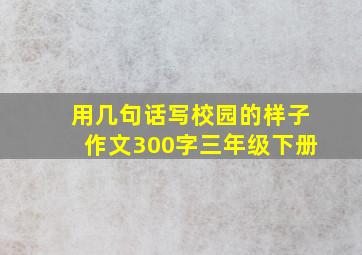 用几句话写校园的样子作文300字三年级下册