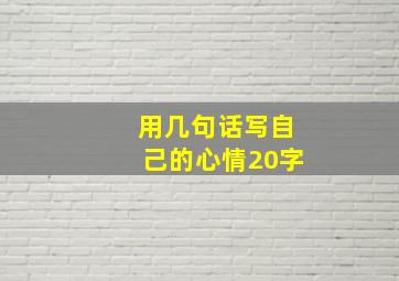 用几句话写自己的心情20字