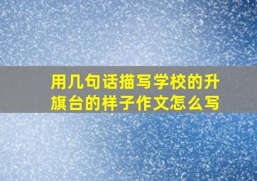 用几句话描写学校的升旗台的样子作文怎么写