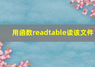 用函数readtable读该文件