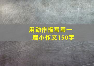 用动作描写写一篇小作文150字