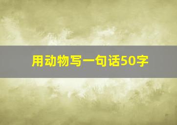 用动物写一句话50字