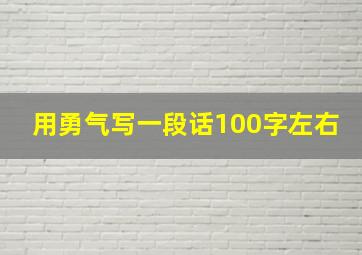 用勇气写一段话100字左右