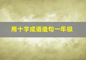 用十字成语造句一年级